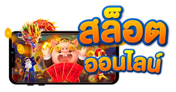 รวยจัง+slot
